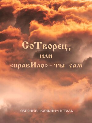 cover image of СоТворец, или «ПравИло» – ты сам